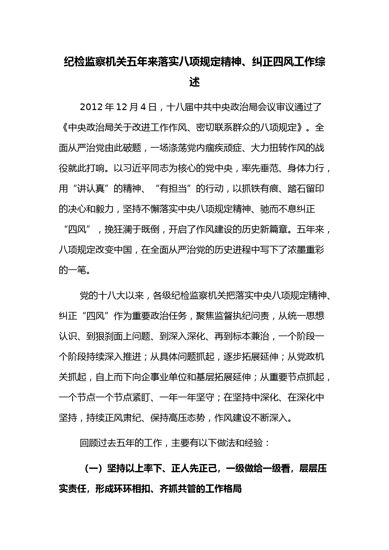 纪检监察机关五年来落实八项规定精神、纠正四风工作综述