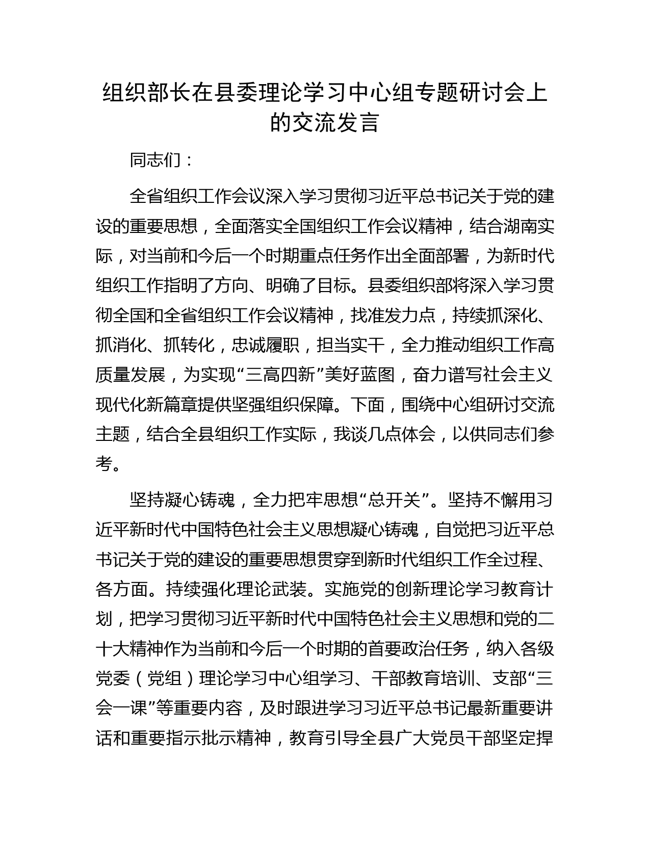 组织部长在中心组（党的建设、组织工作）专题研讨会上的交流发言
