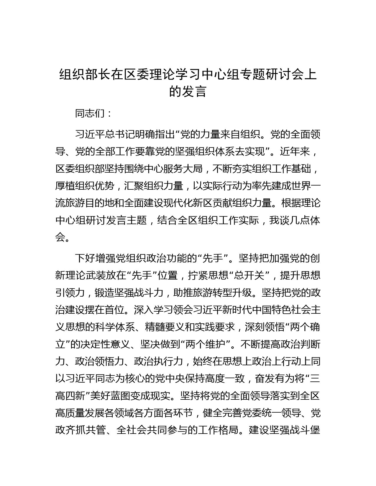 组织部长在区委理论学习中心组专题研讨会上的发言