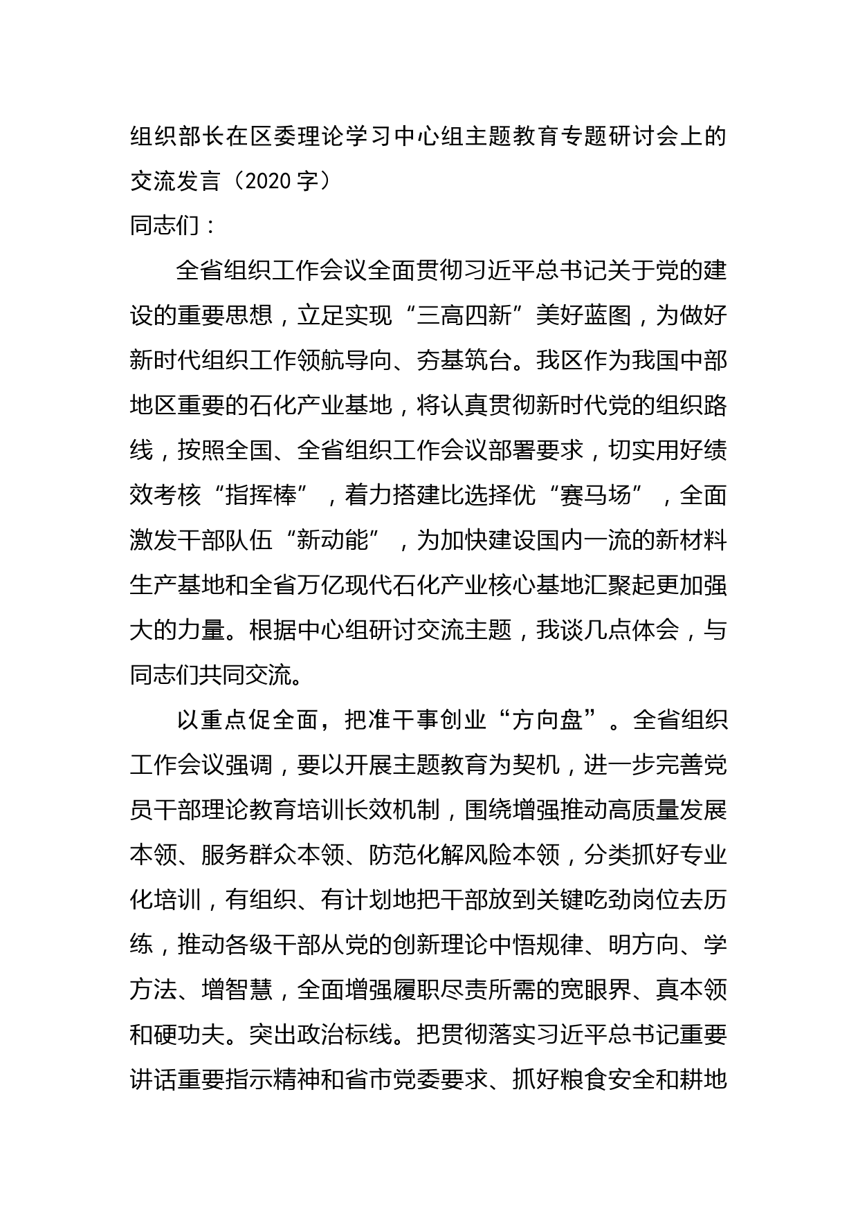 组织部长在区委理论学习中心组主题教育专题研讨会上的交流发言
