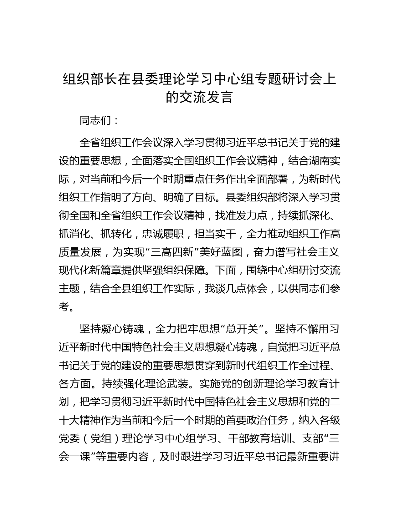 组织部长在县委理论学习中心组专题研讨会上的交流发言