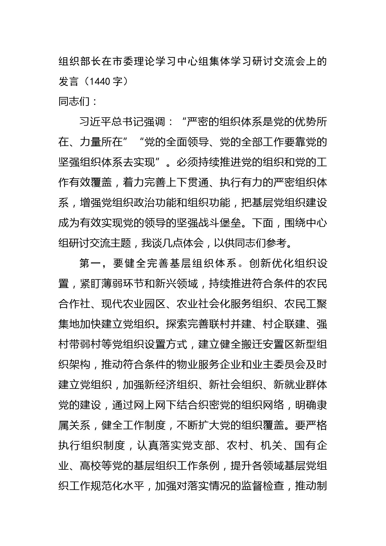 组织部长在市委理论学习中心组集体学习研讨交流会上的发言