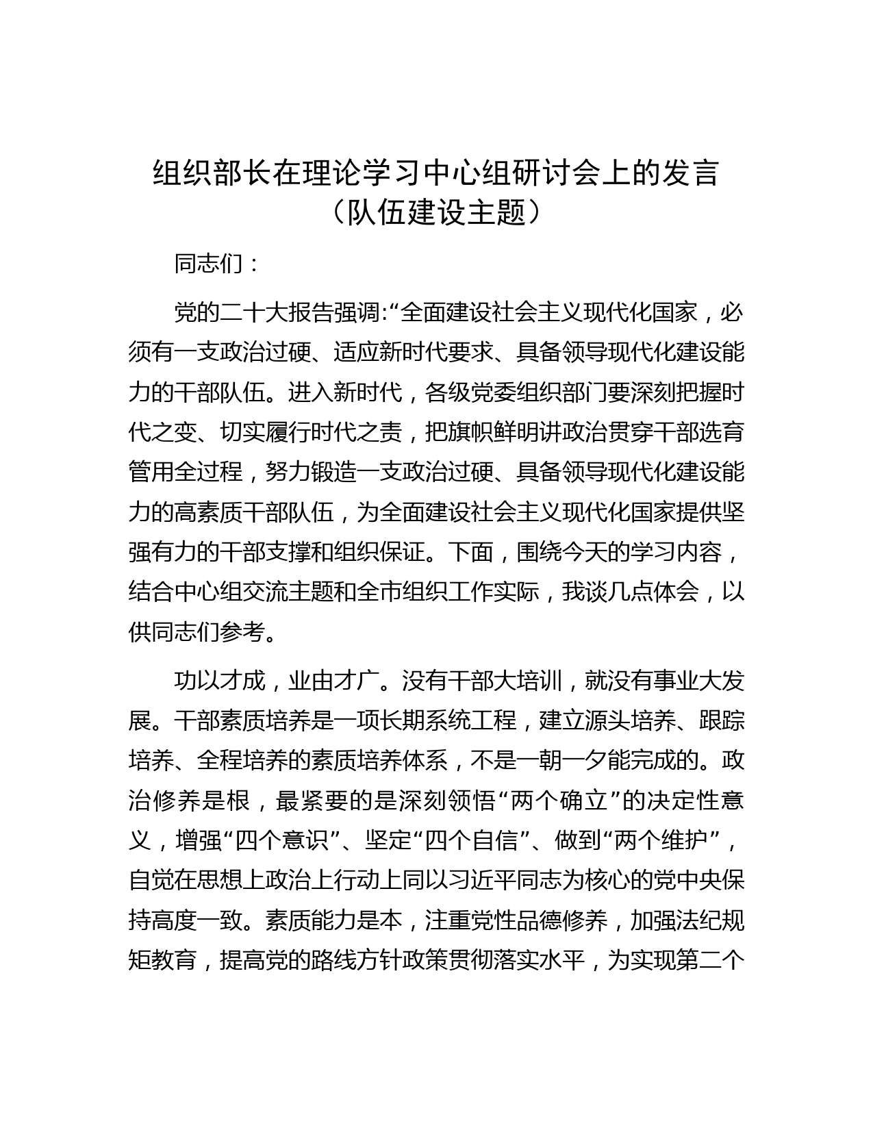 组织部长在理论学习中心组研讨会上的发言（队伍建设主题）