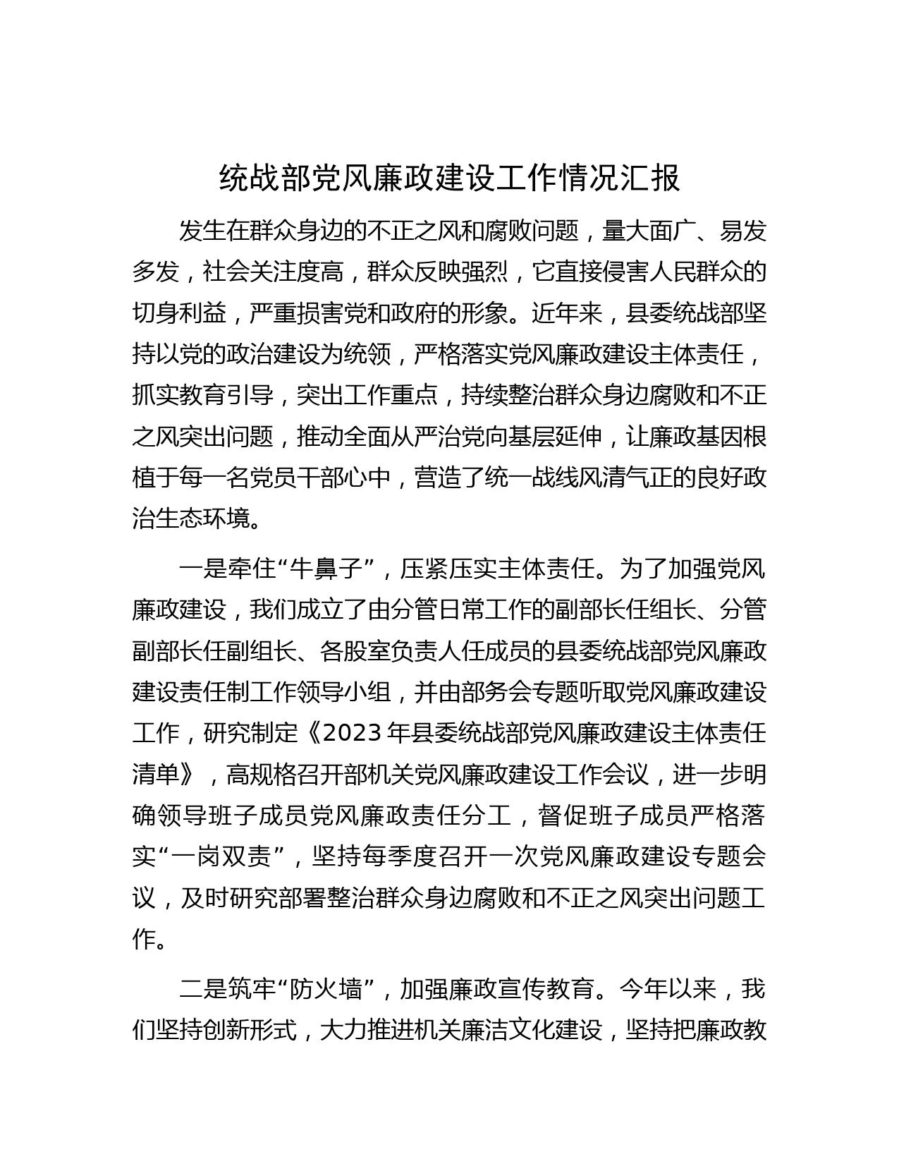 统战部党风廉政建设工作情况汇报