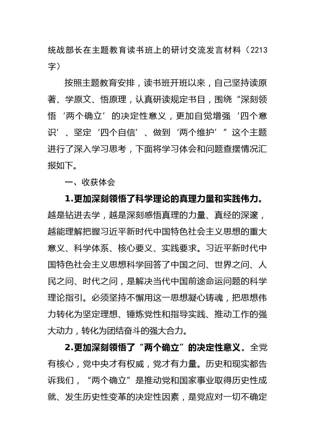 统战部长在主题教育读书班上的研讨交流发言材料