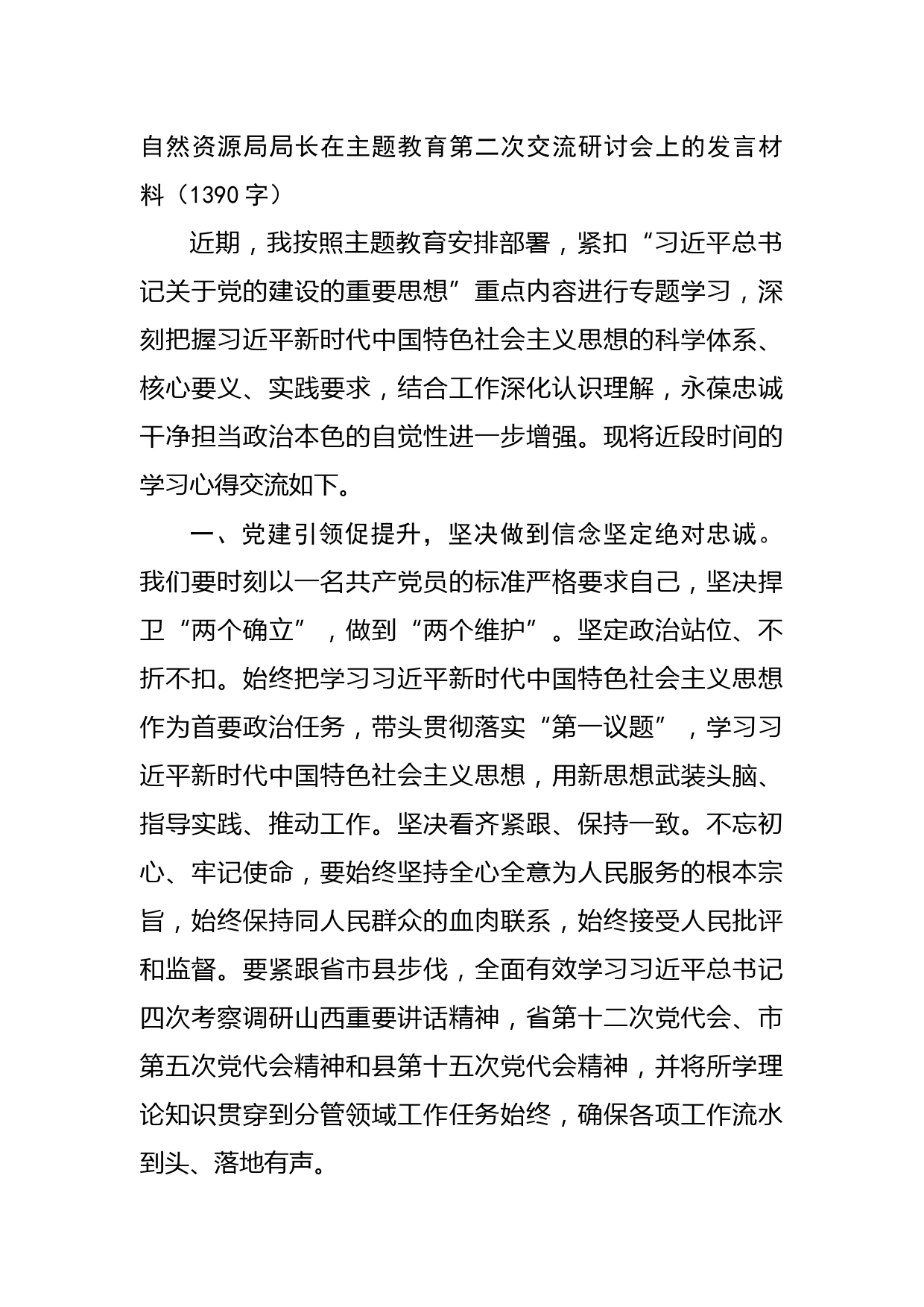 自然资源局局长在主题教育第二次交流研讨会上的发言材料