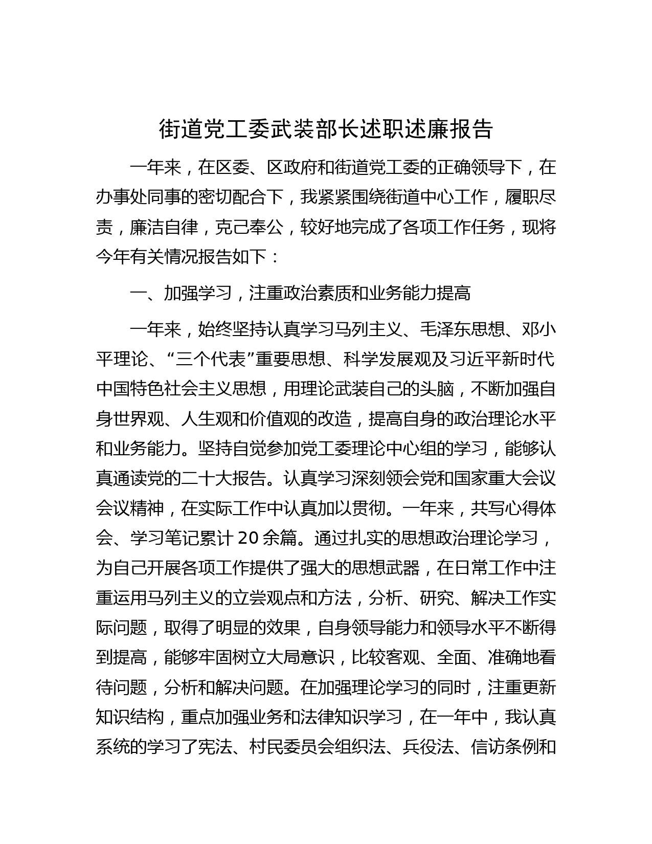 街道党工委武装部长述职述廉报告