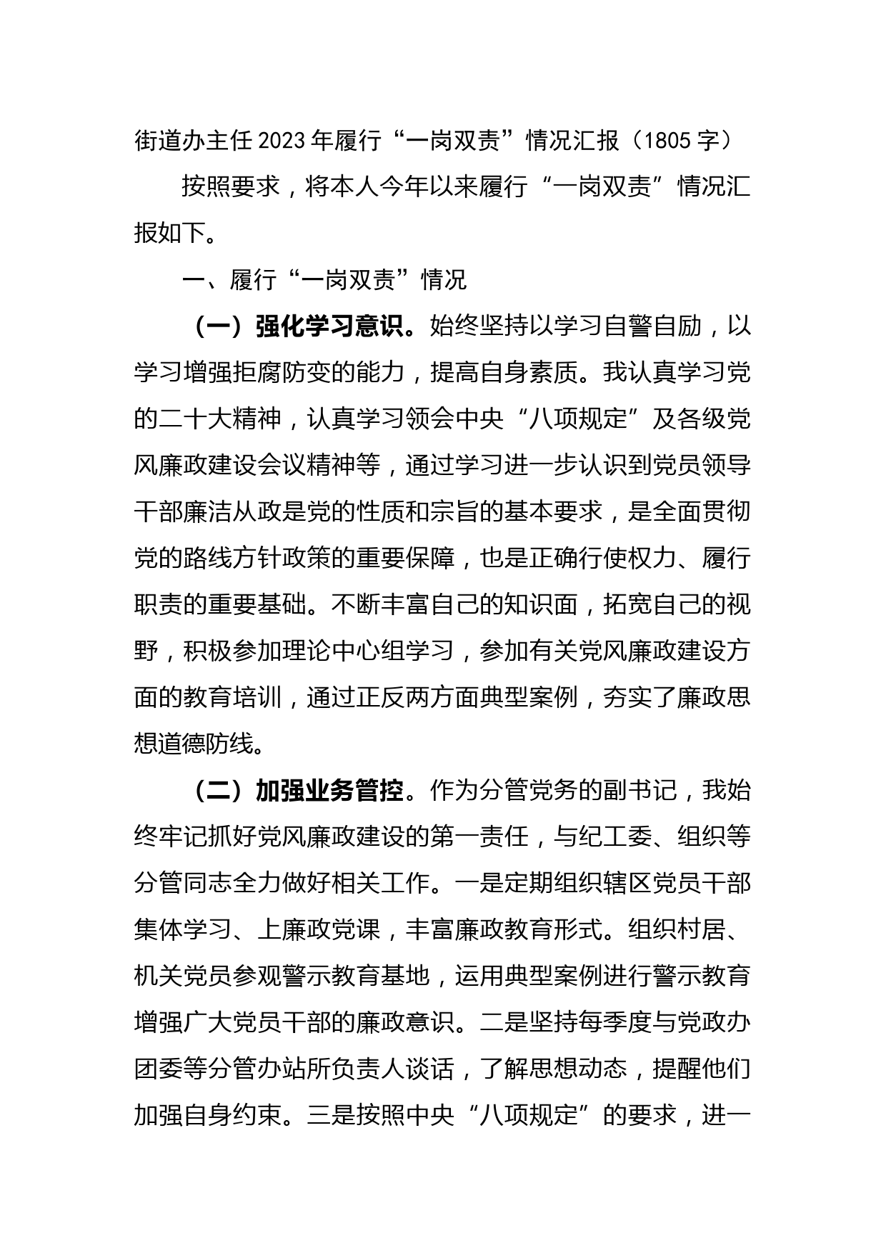 街道办主任2023年履行“一岗双责”情况汇报