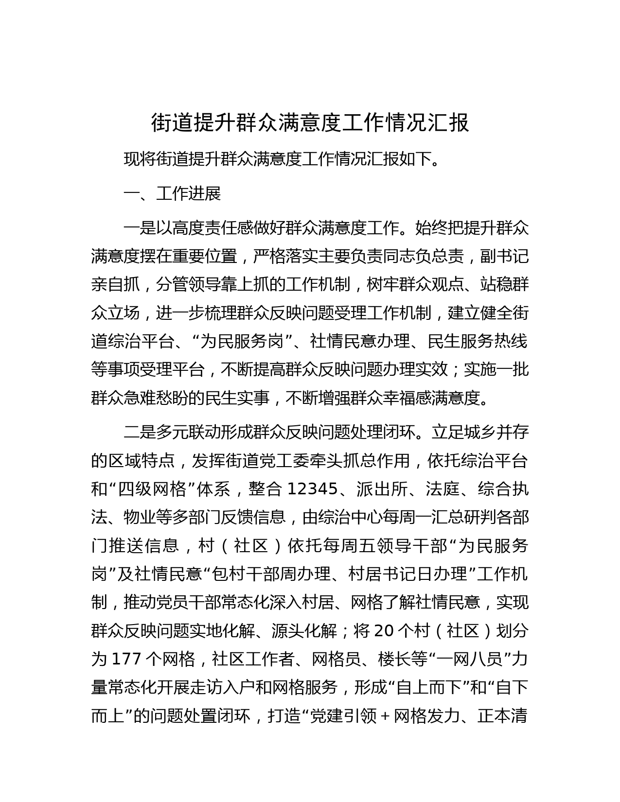 街道提升群众满意度工作情况汇报