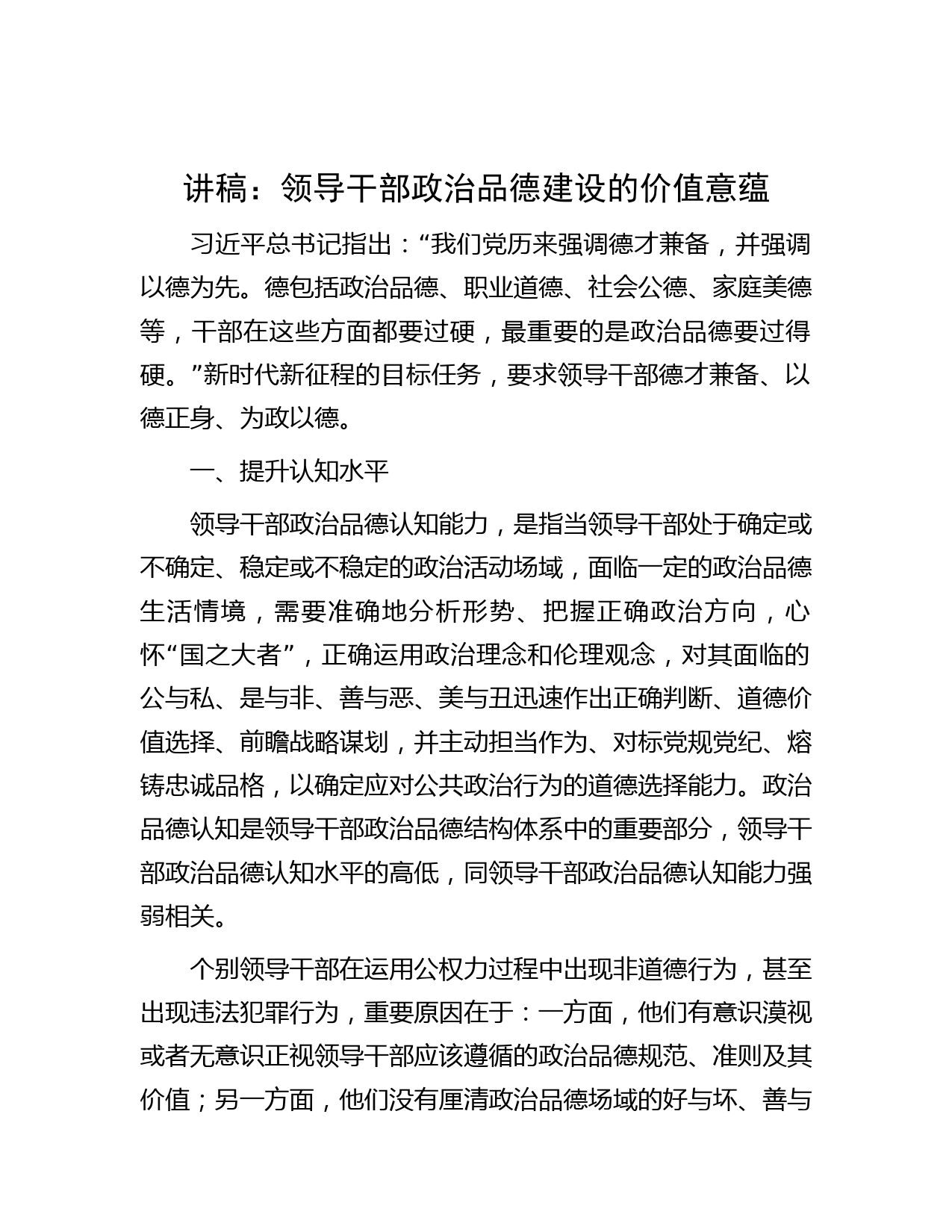 讲稿：领导干部政治品德建设的价值意蕴