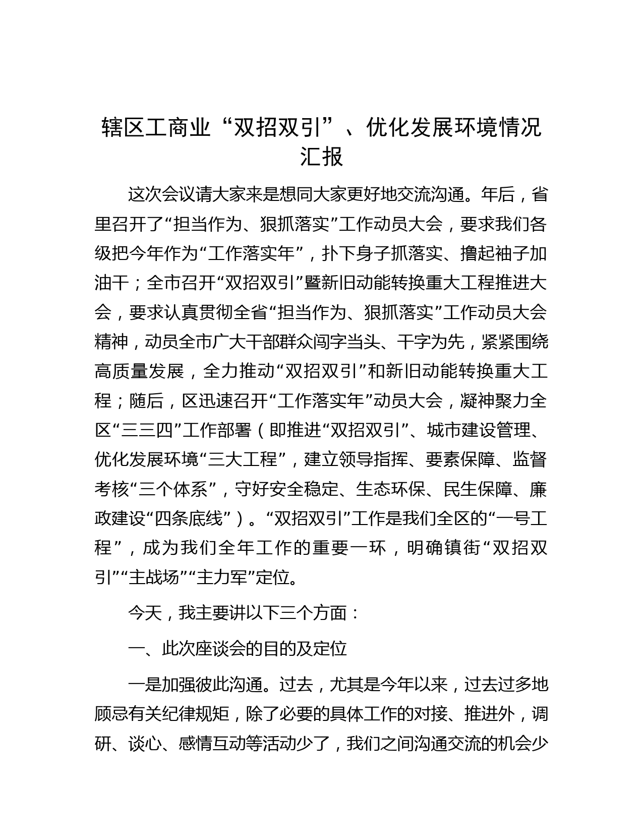 辖区工商业“双招双引”、优化发展环境情况汇报