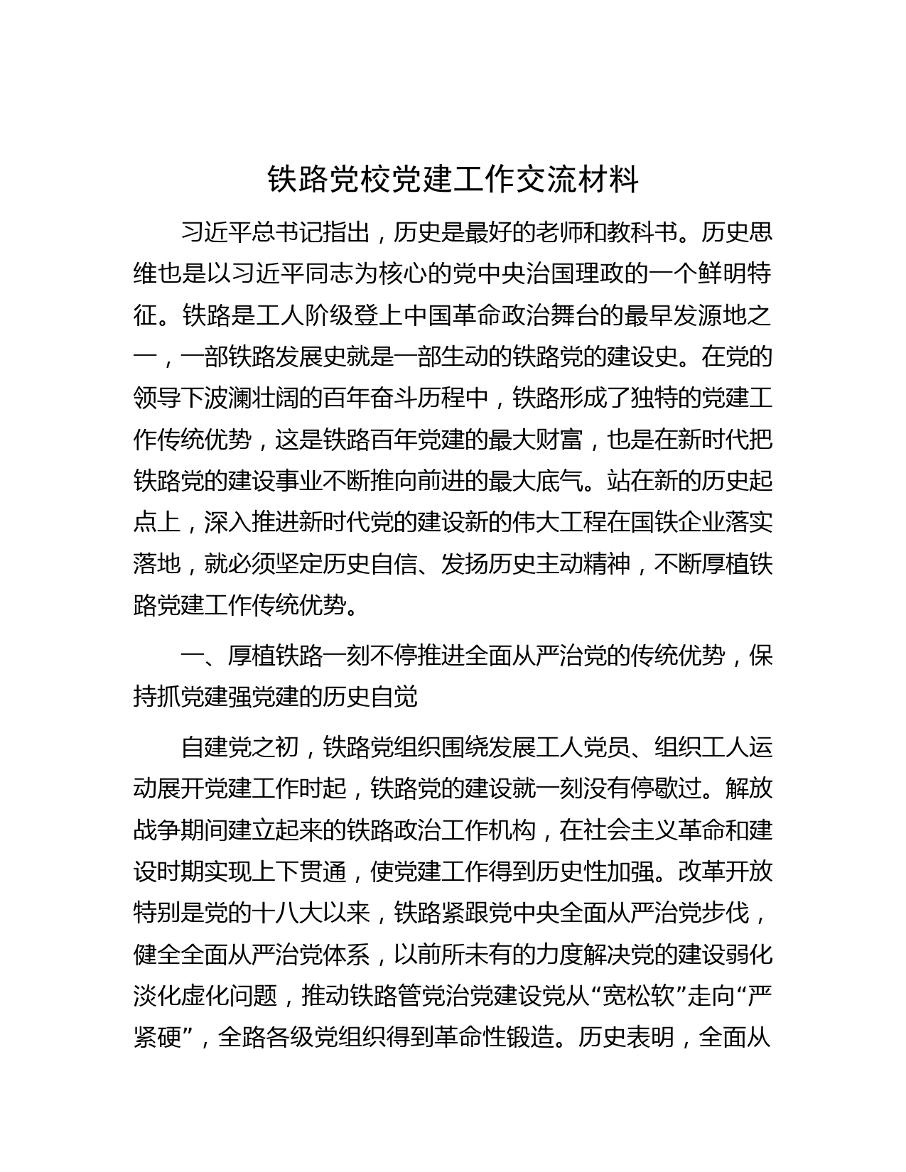 铁路党校党建工作交流材料