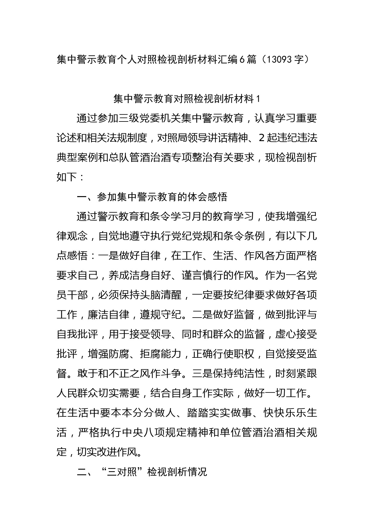 集中警示教育个人对照检视剖析材料汇编6篇