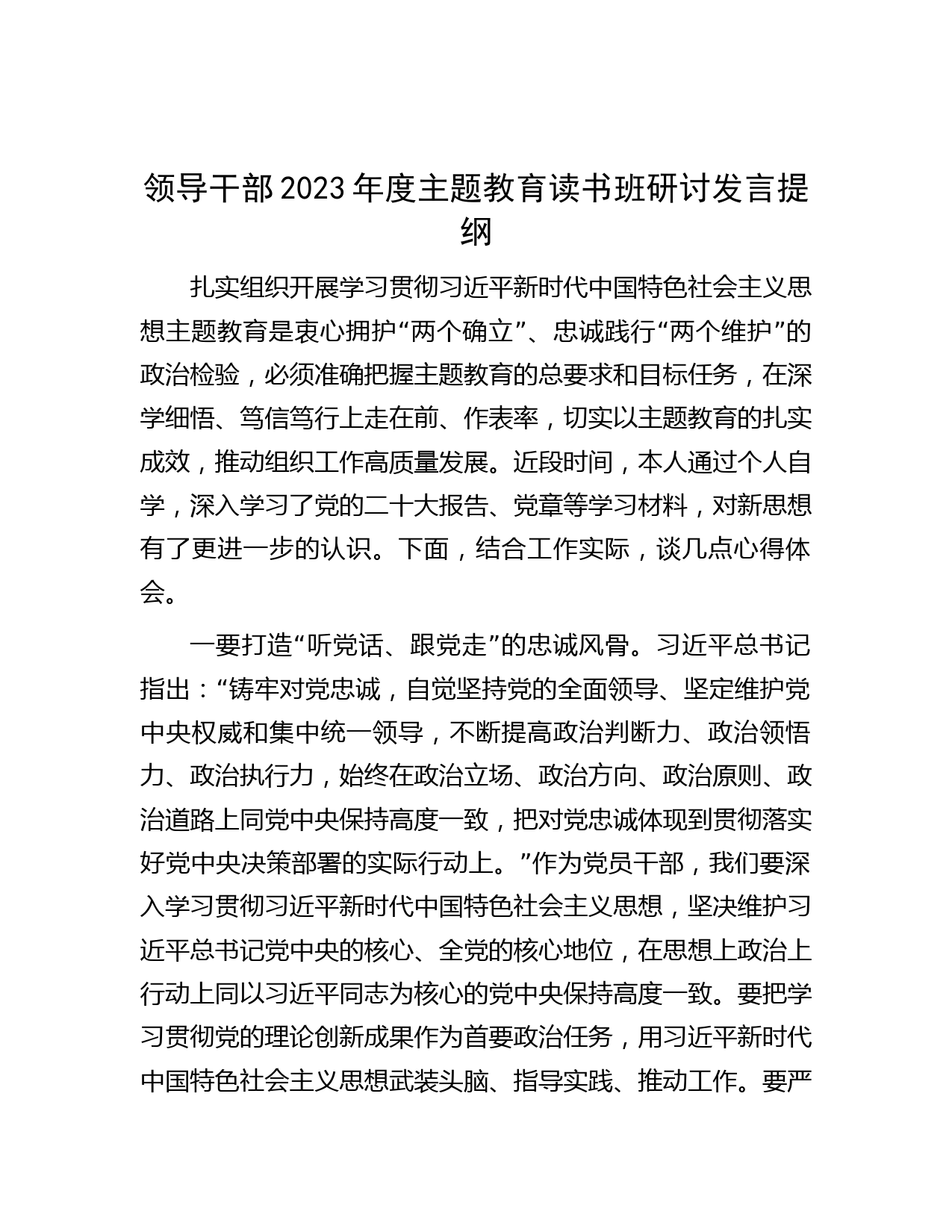 领导干部2023年度主题教育读书班研讨发言提纲