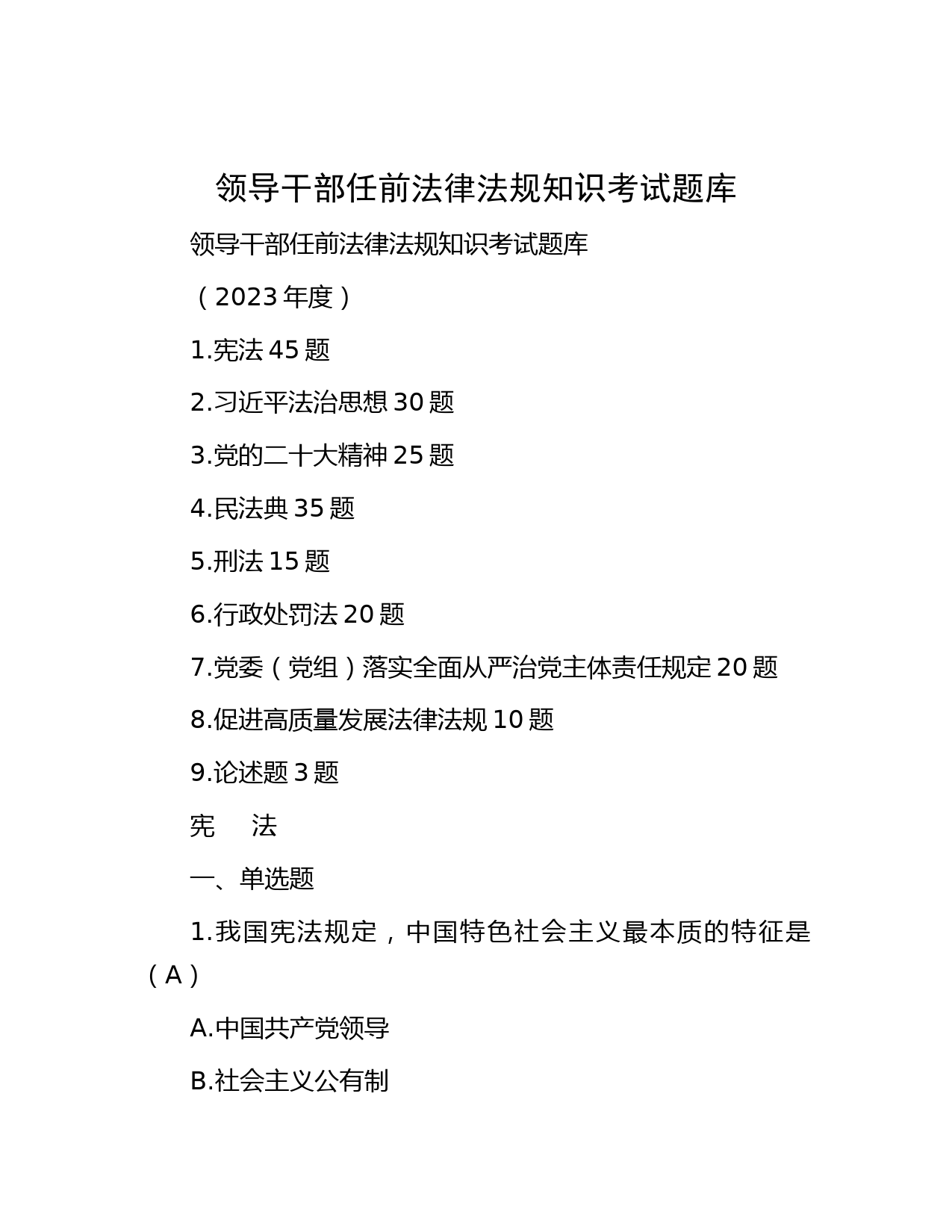 领导干部任前法律法规知识考试题库