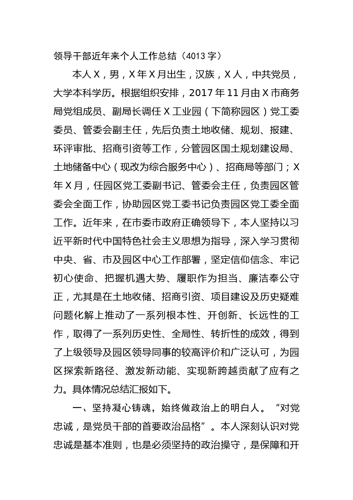 领导干部近年来个人工作总结