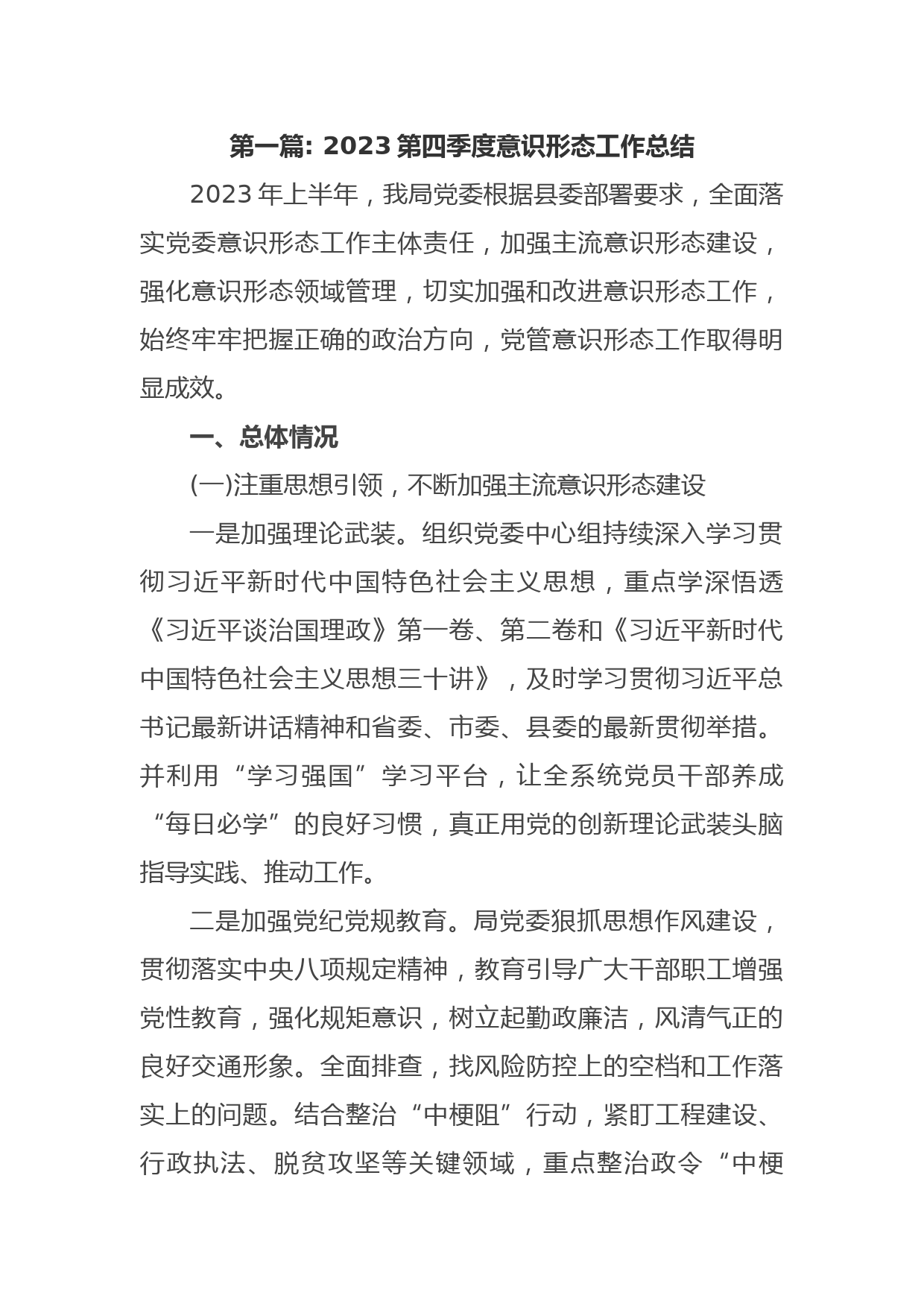 2023第四季度意识形态工作总结