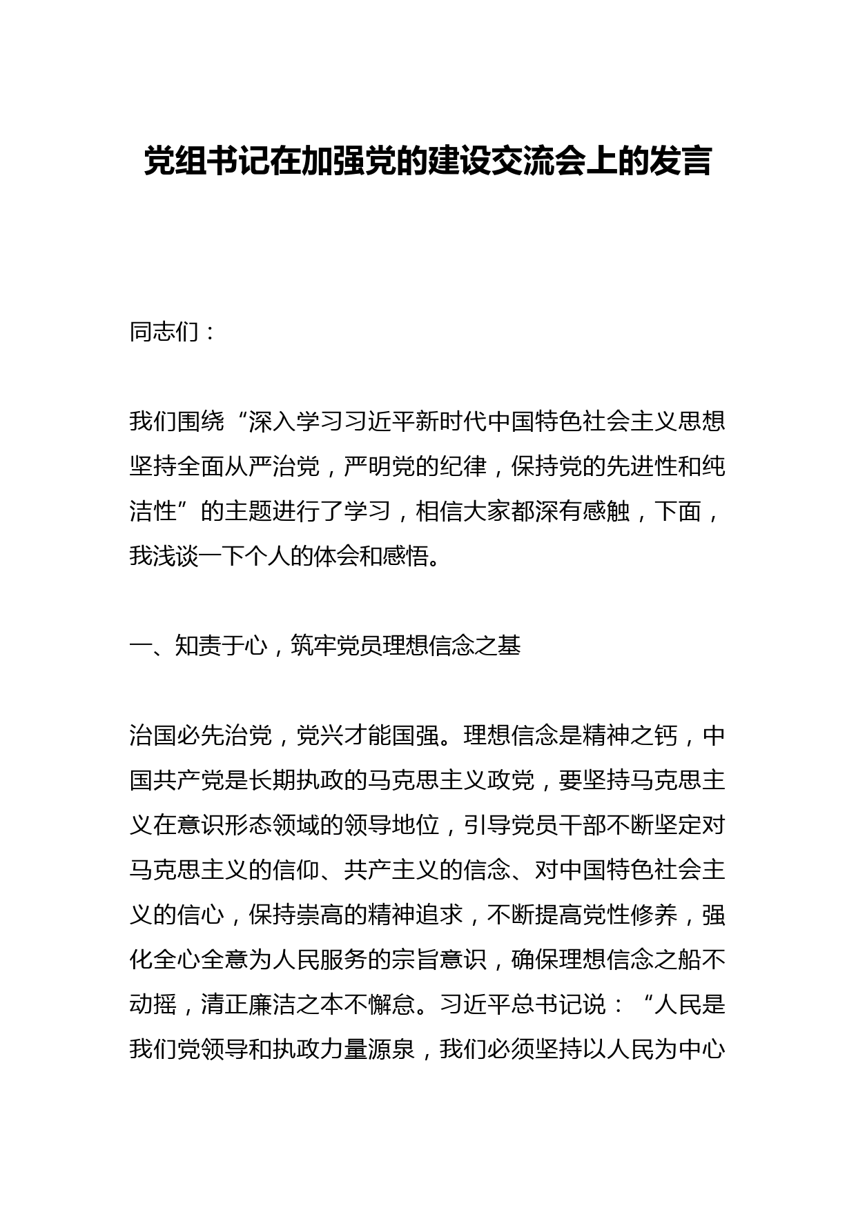 党组书记在加强党的建设交流会上的发言