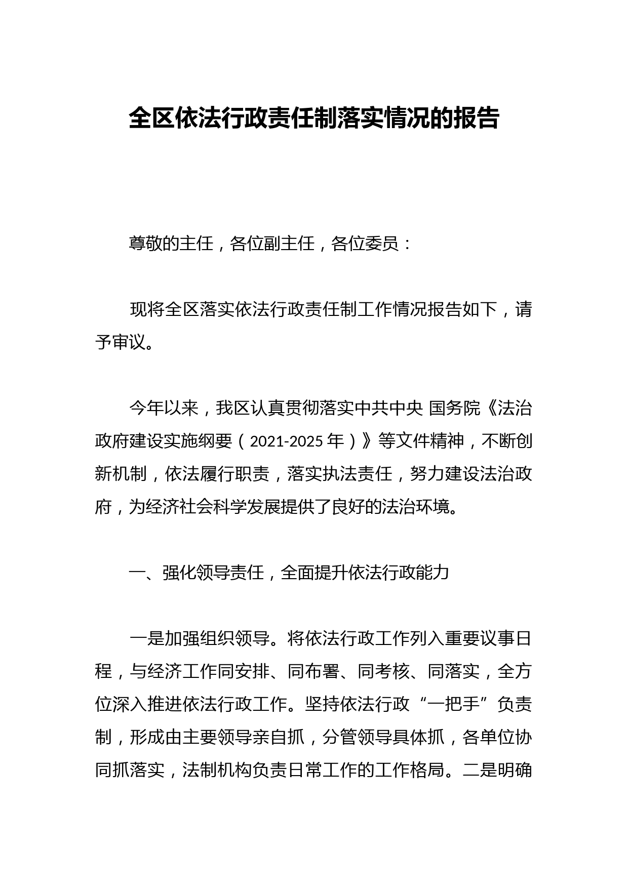 全区依法行政责任制落实情况的报告