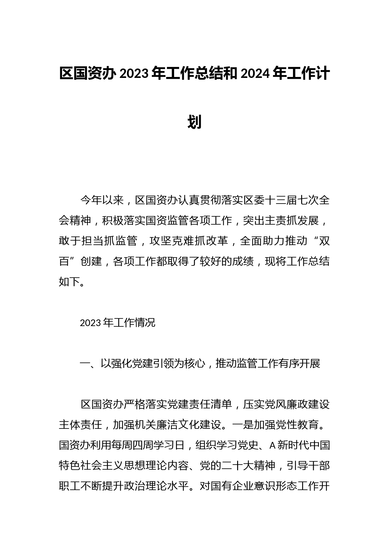 区国资办2023年工作总结和2024年工作计划