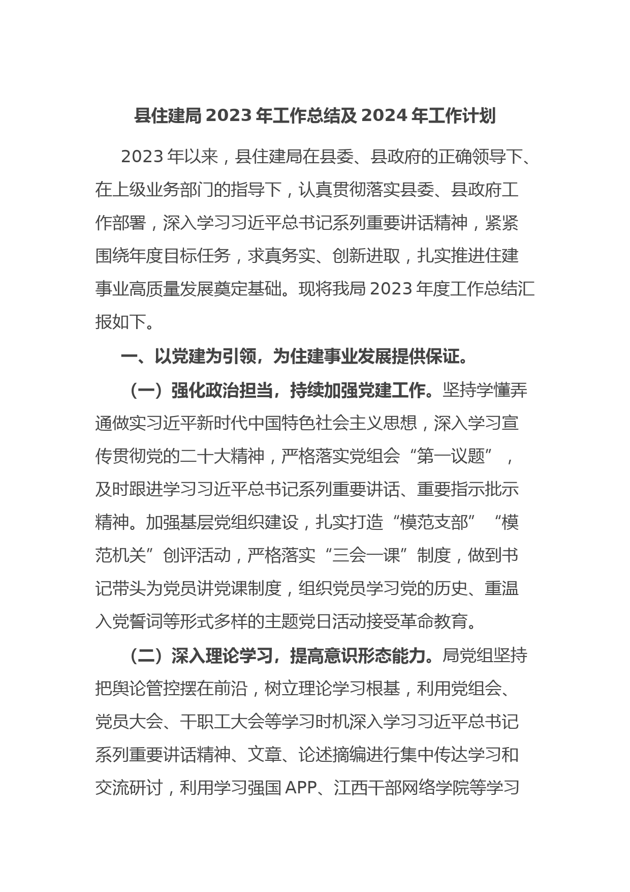 县住建局2023年工作总结及2024年工作计划