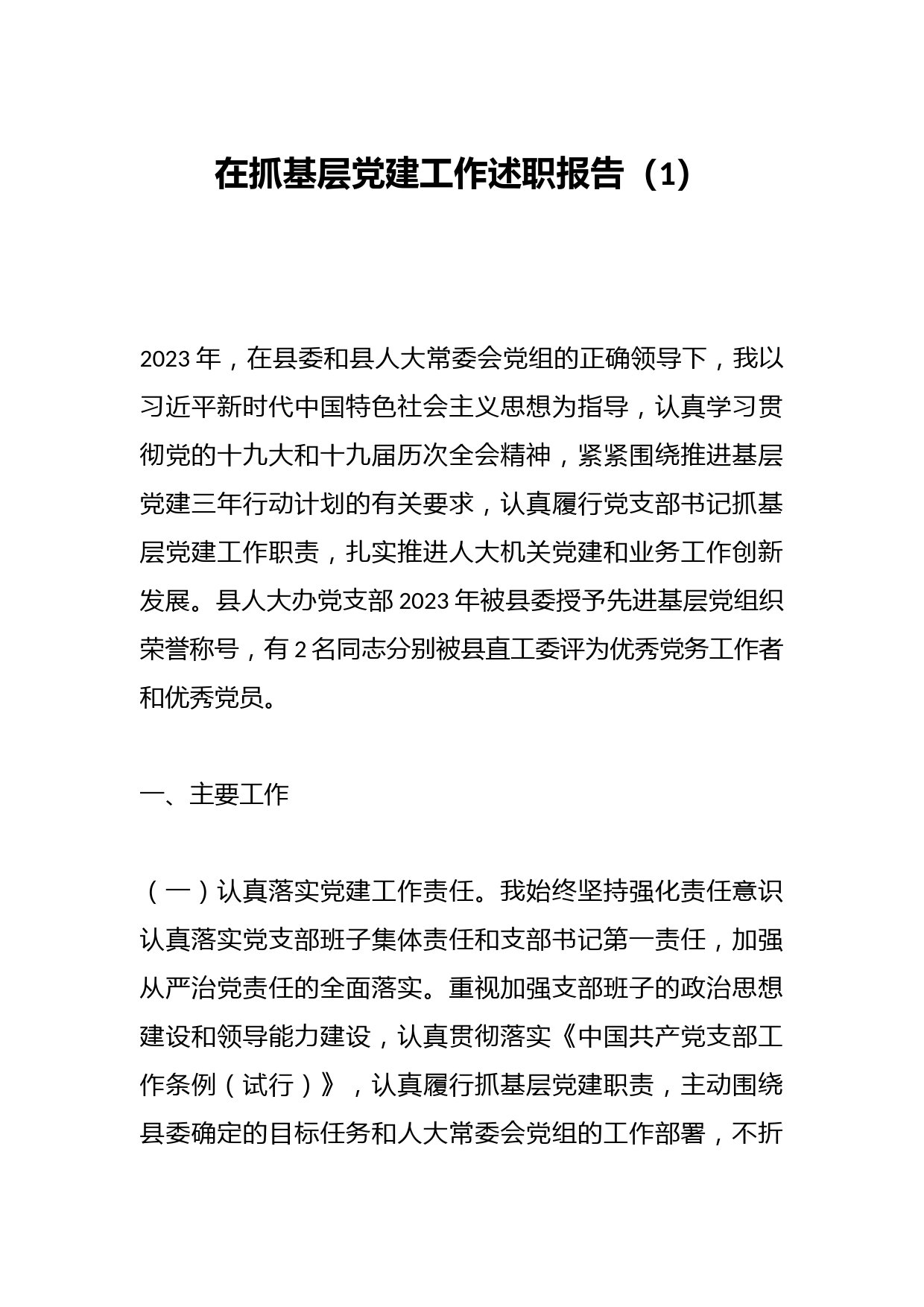 在抓基层党建工作述职报告（1）