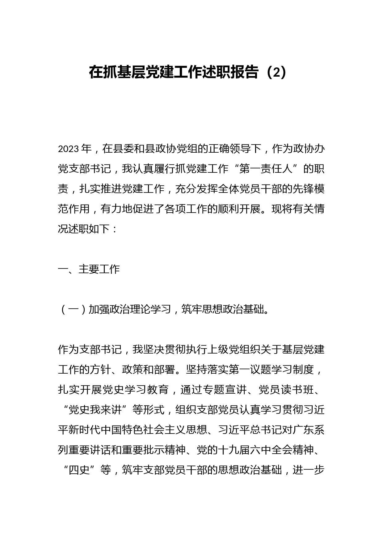 在抓基层党建工作述职报告（2）