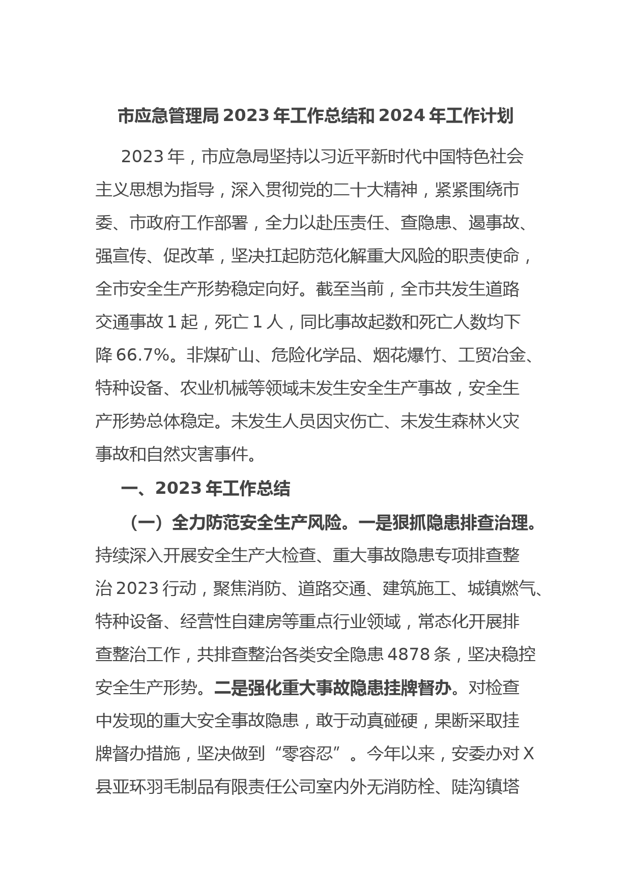 市应急管理局2023年工作总结和2024年工作计划