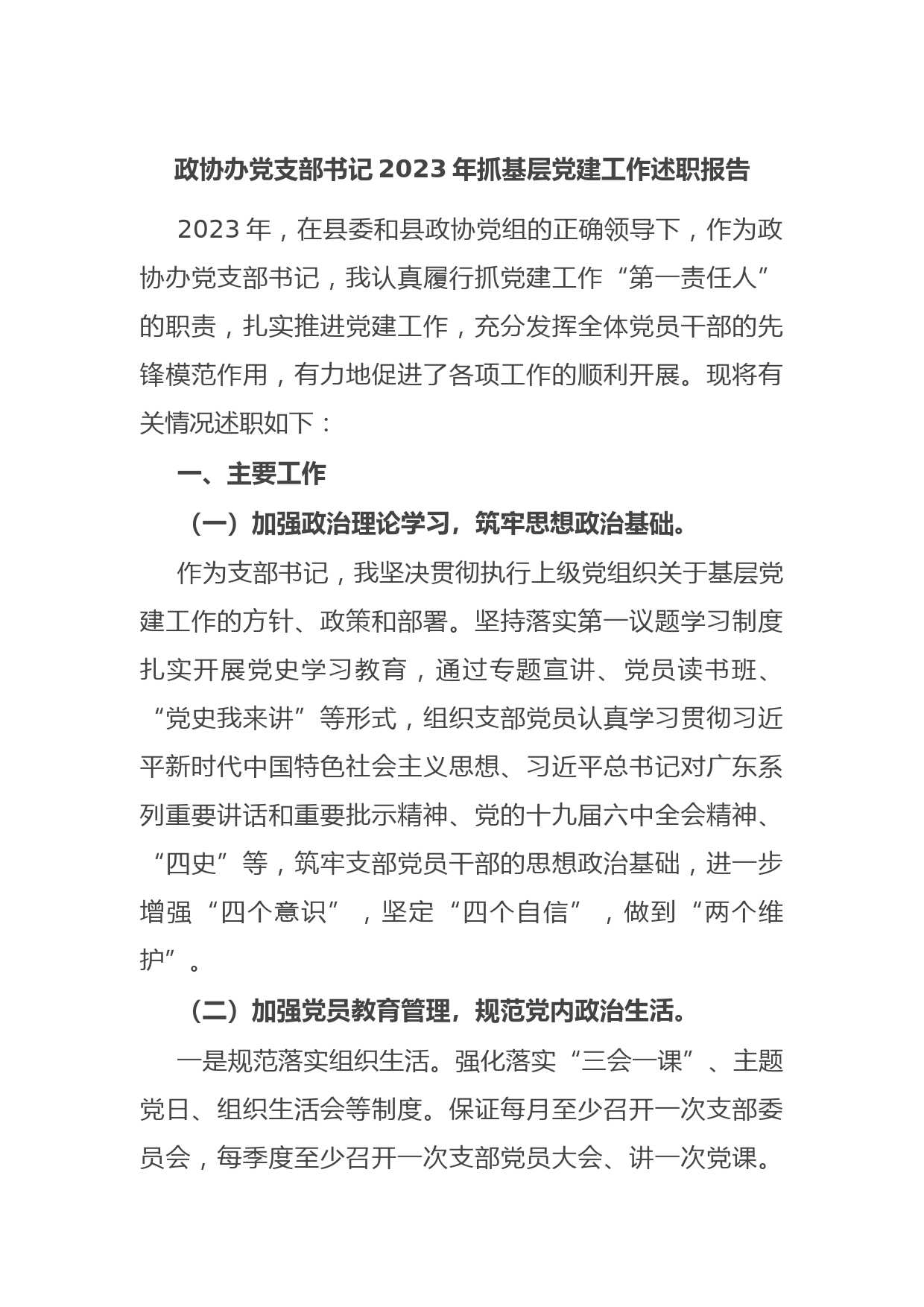 政协办党支部书记2023年抓基层党建工作述职报告