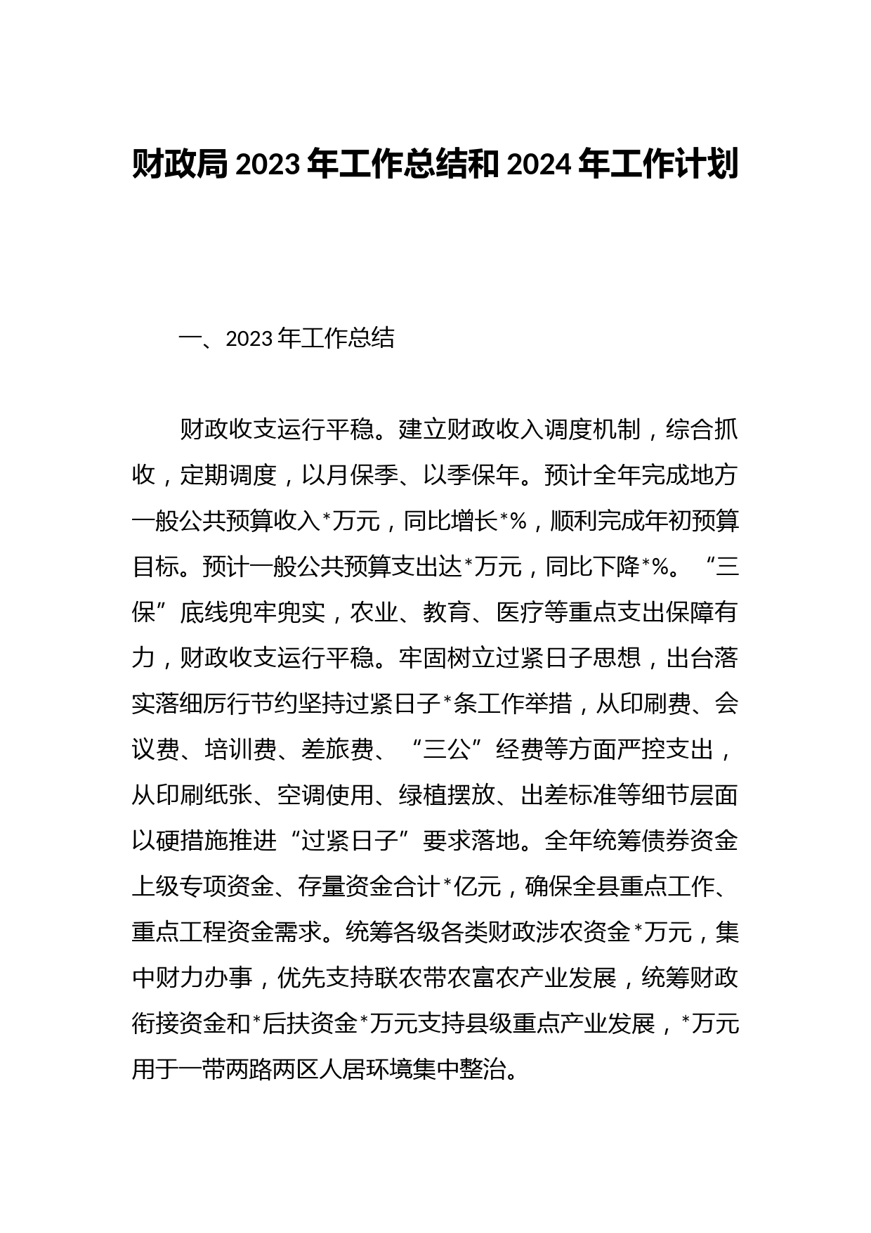 财政局2023年工作总结和2024年工作计划