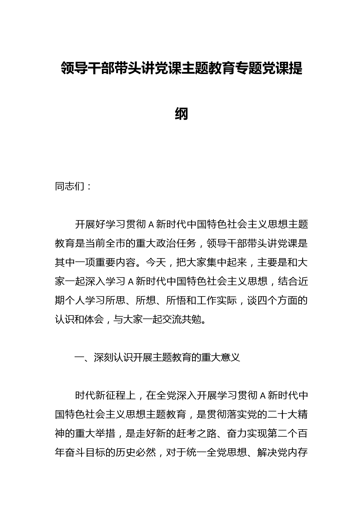 领导干部带头讲党课主题教育专题党课提纲