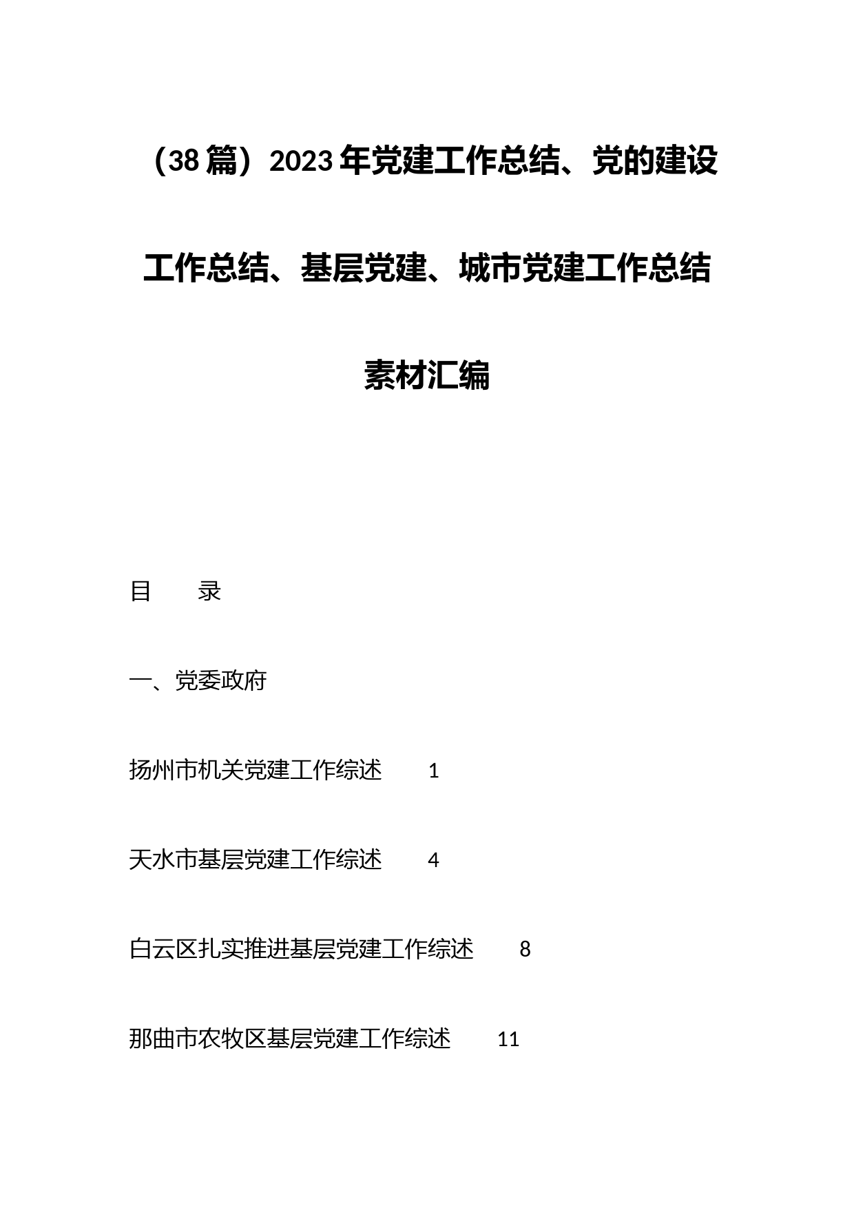 （38篇）2023年党建工作总结、党的建设工作总结、基层党建、城市党建工作总结素材汇编