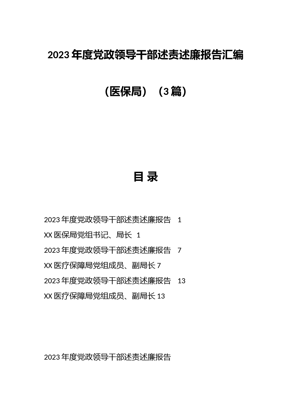 （3篇）2023年度党政领导干部述责述廉报告汇编（医保局）