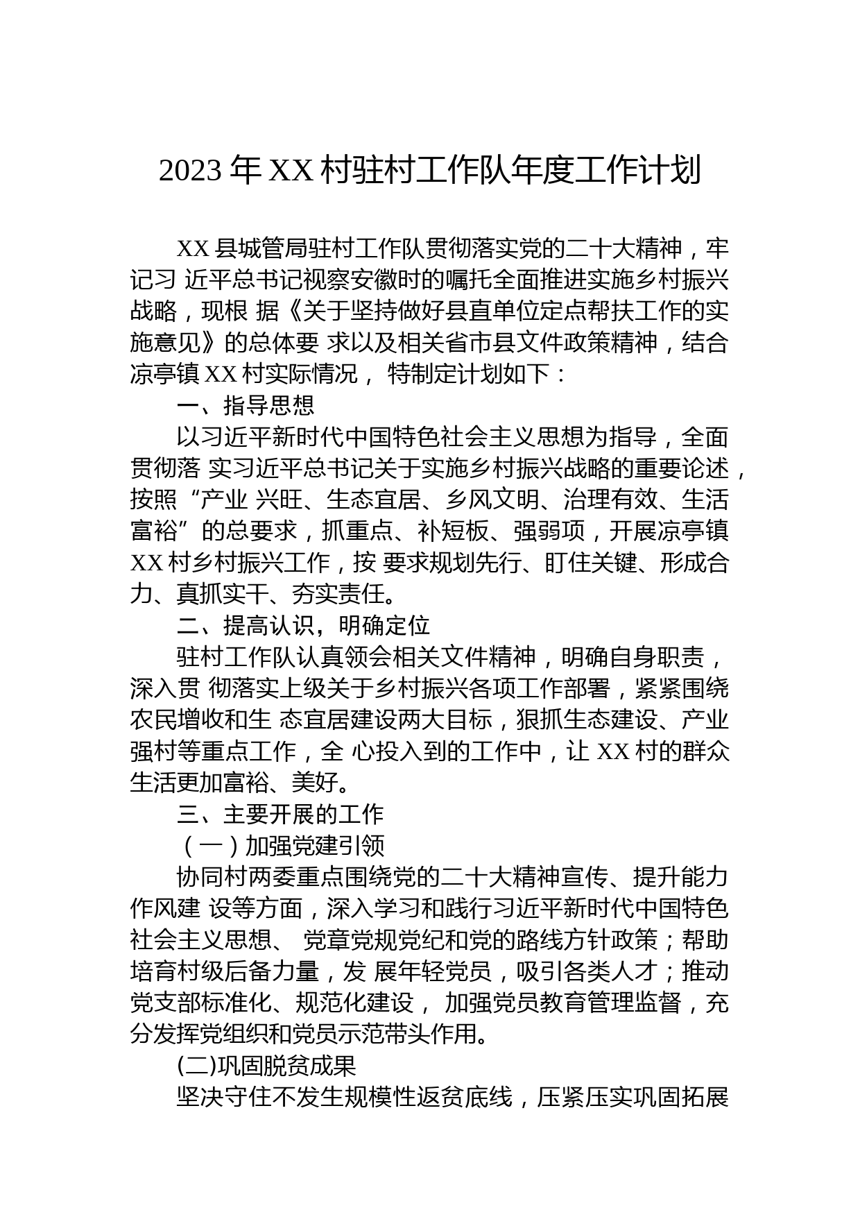 2023年XX村驻村工作队年度工作计划
