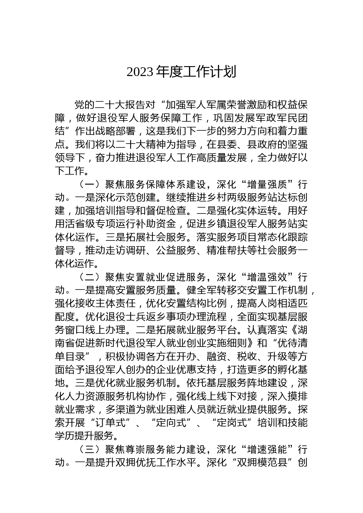 2023年度工作计划2