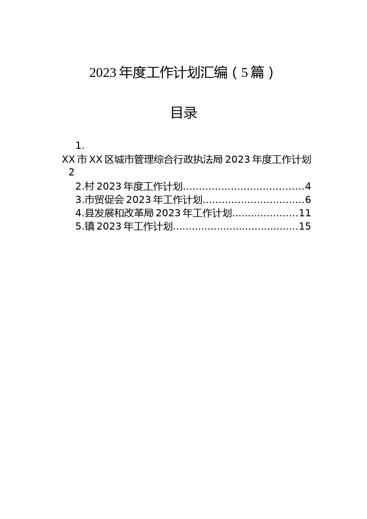 2023年度工作计划汇编-2（5篇）