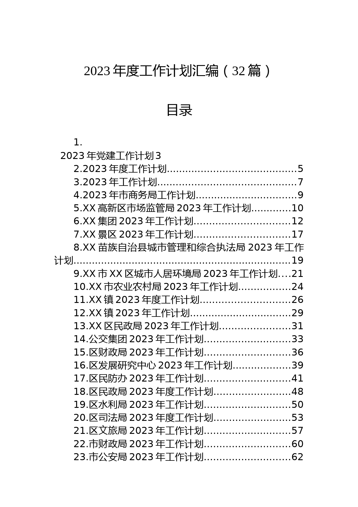 2023年度工作计划汇编（32篇）