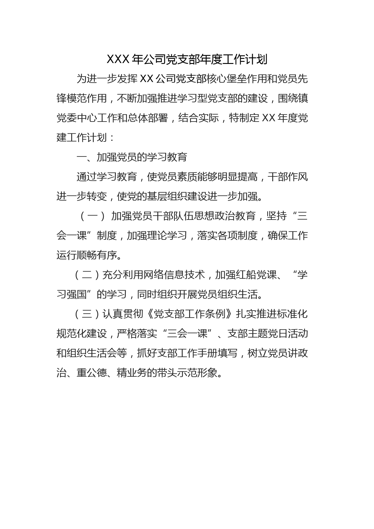 XXX年司党支部年度工作计划