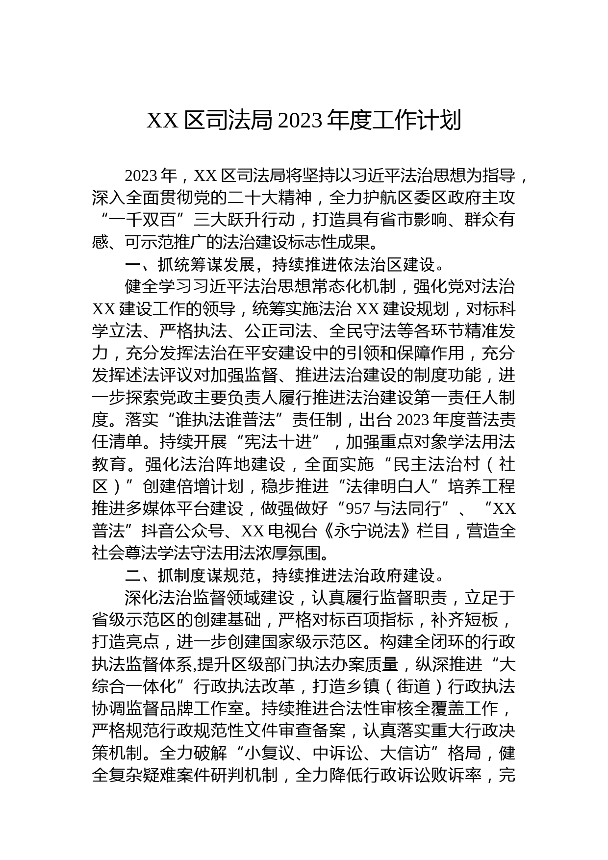 XX区司法局2023年度工作计划