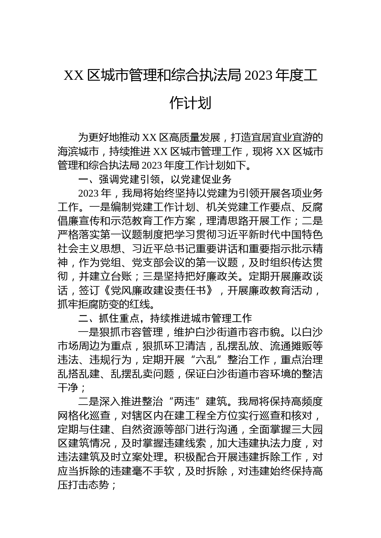 XX区城市管理和综合执法局2023年度工作计划