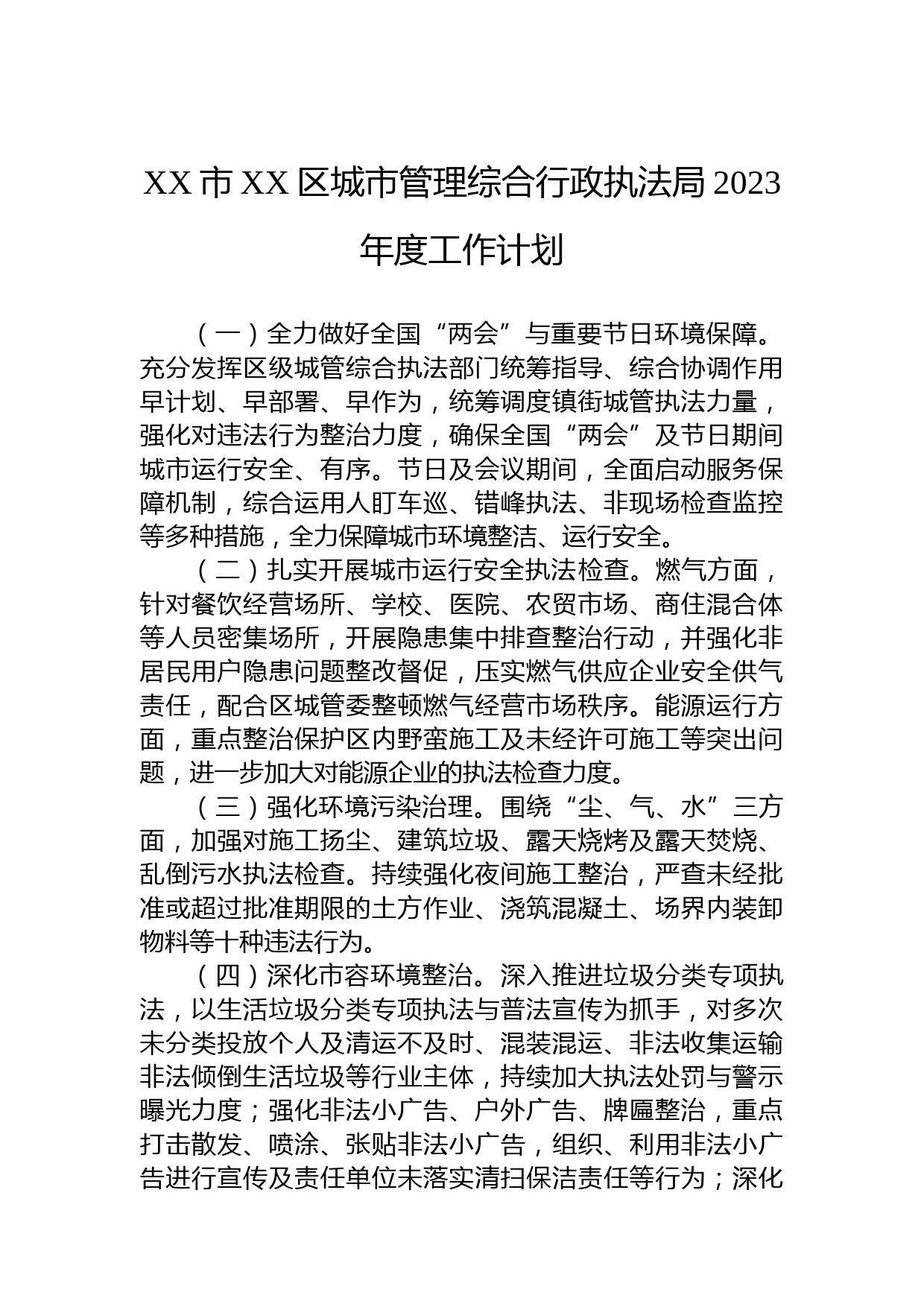 XX市XX区城市管理综合行政执法局2023年度工作计划