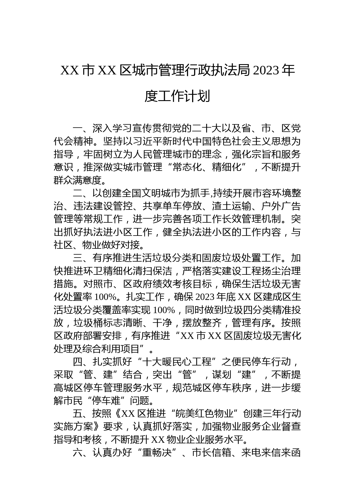 XX市XX区城市管理行政执法局2023年度工作计划