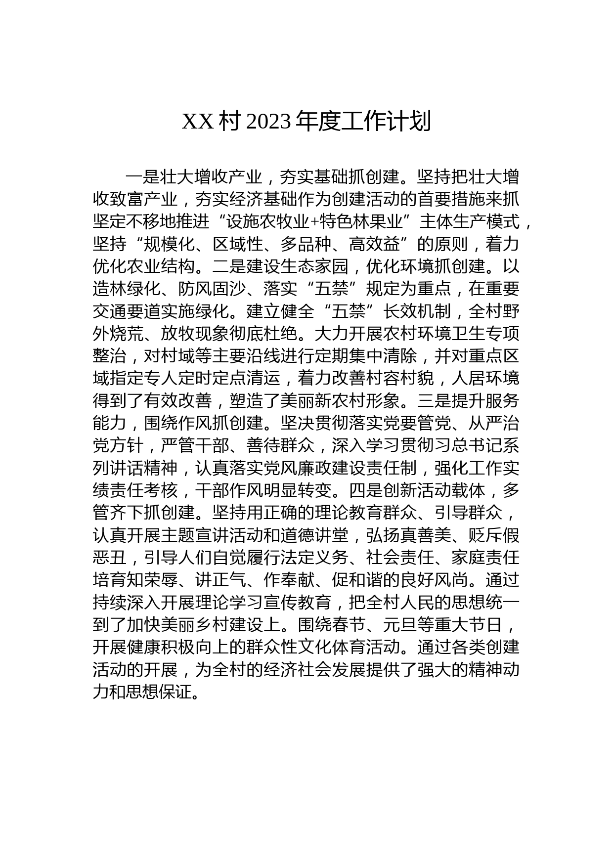 XX村2023年度工作计划