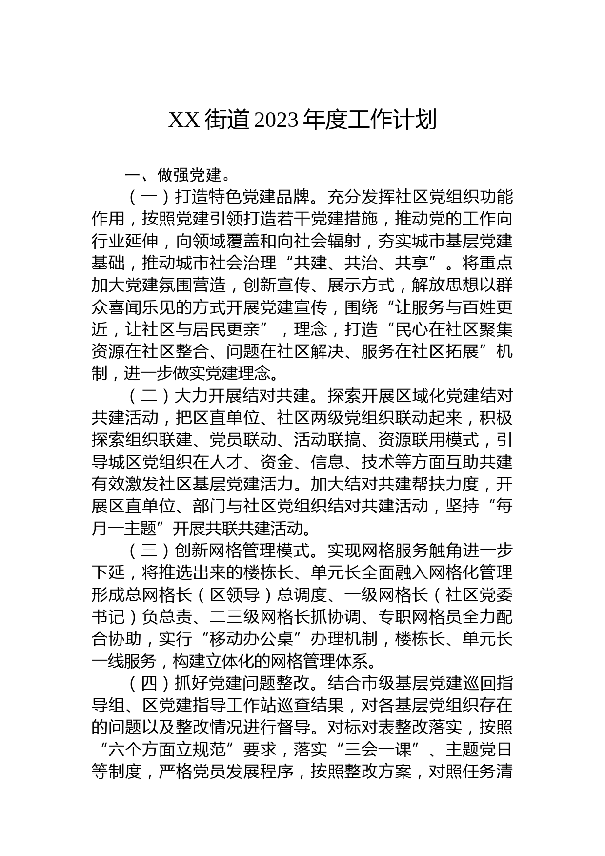 XX街道2023年度工作计划