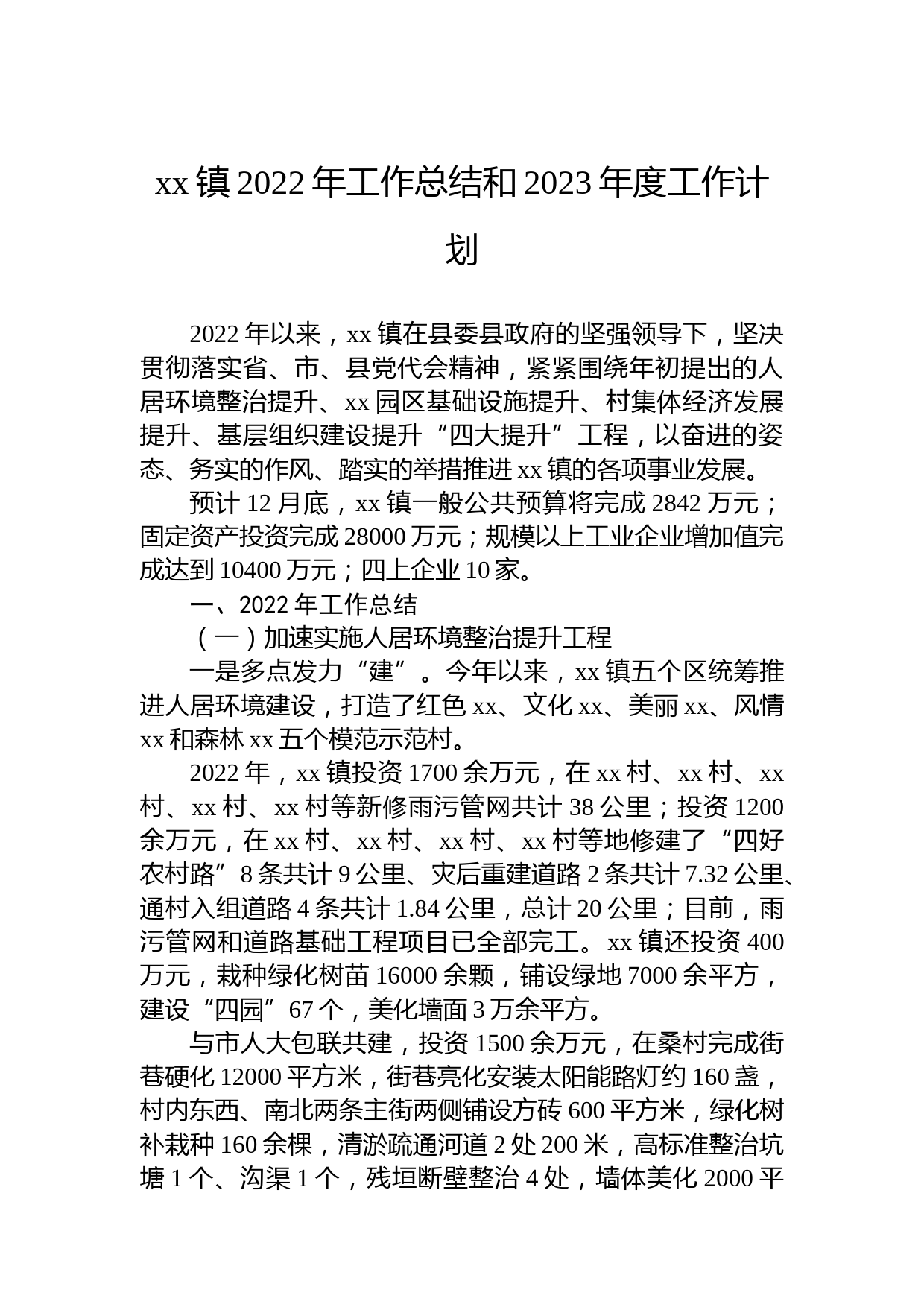 xx镇2022年工作总结和2023年度工作计划