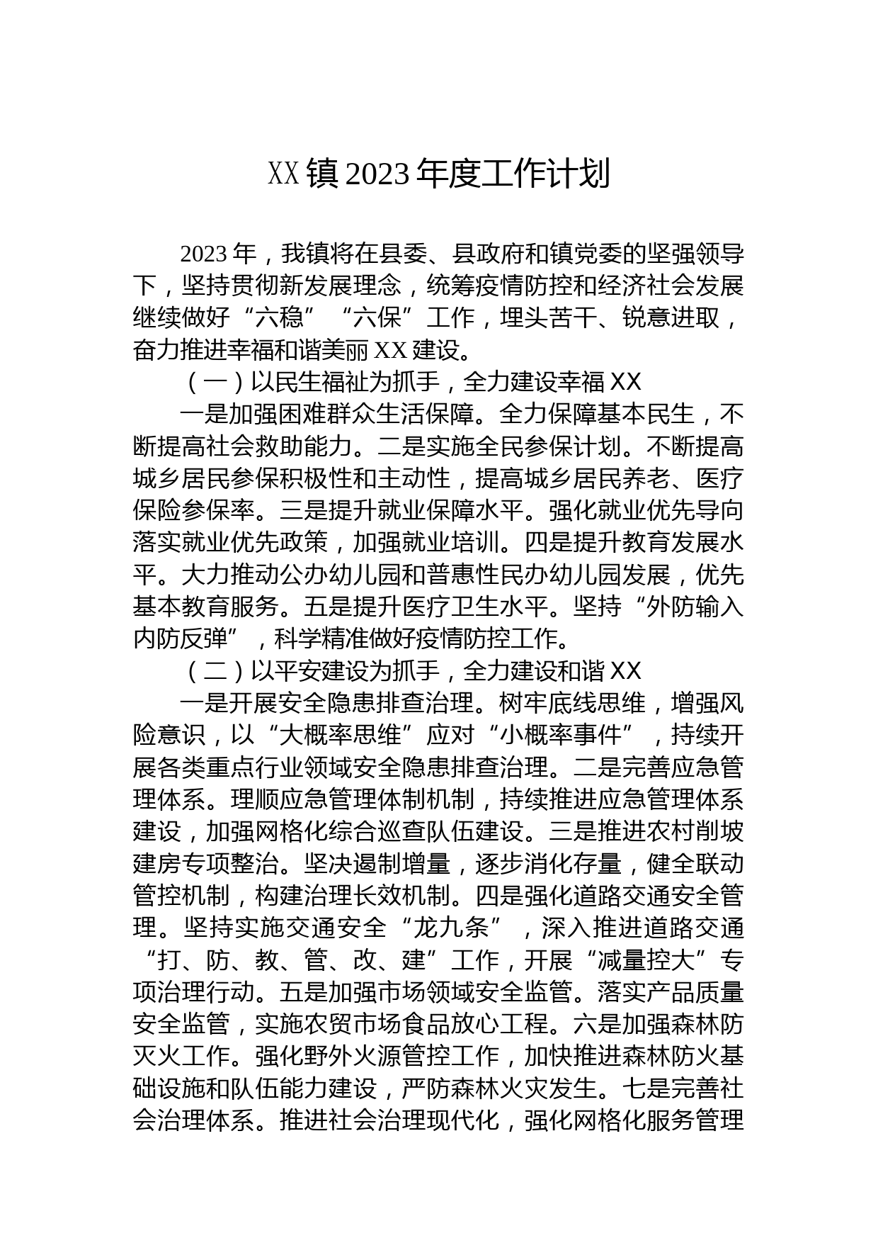 XX镇2023年度工作计划