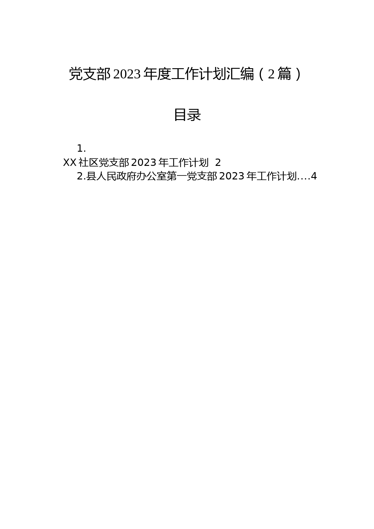党支部2023年度工作计划汇编（2篇）