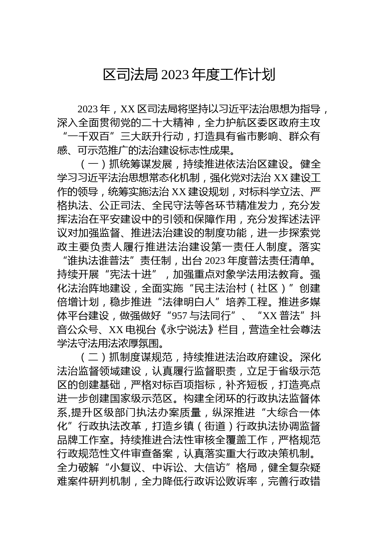 区司法局2023年度工作计划