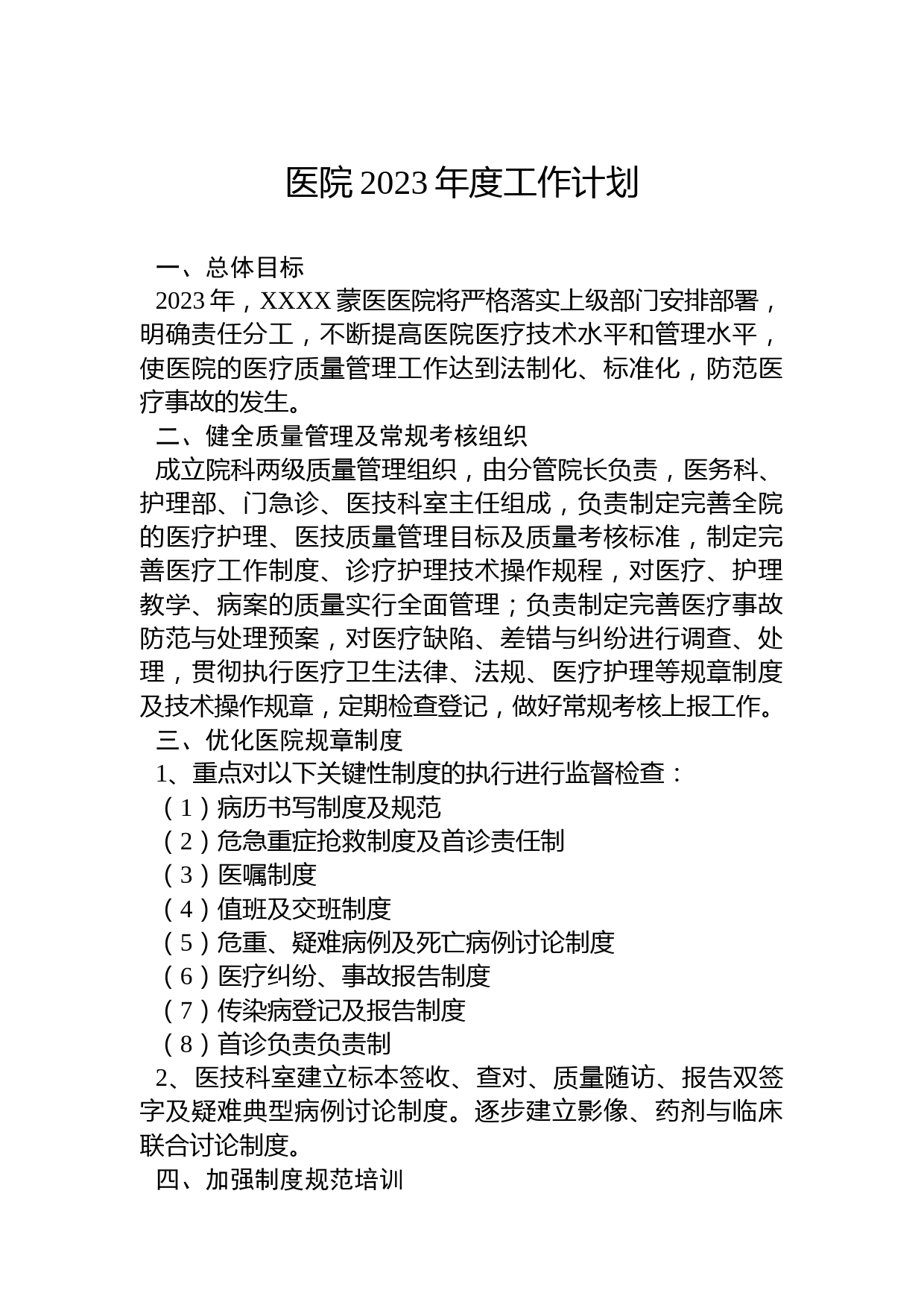 医院2023年度工作计划