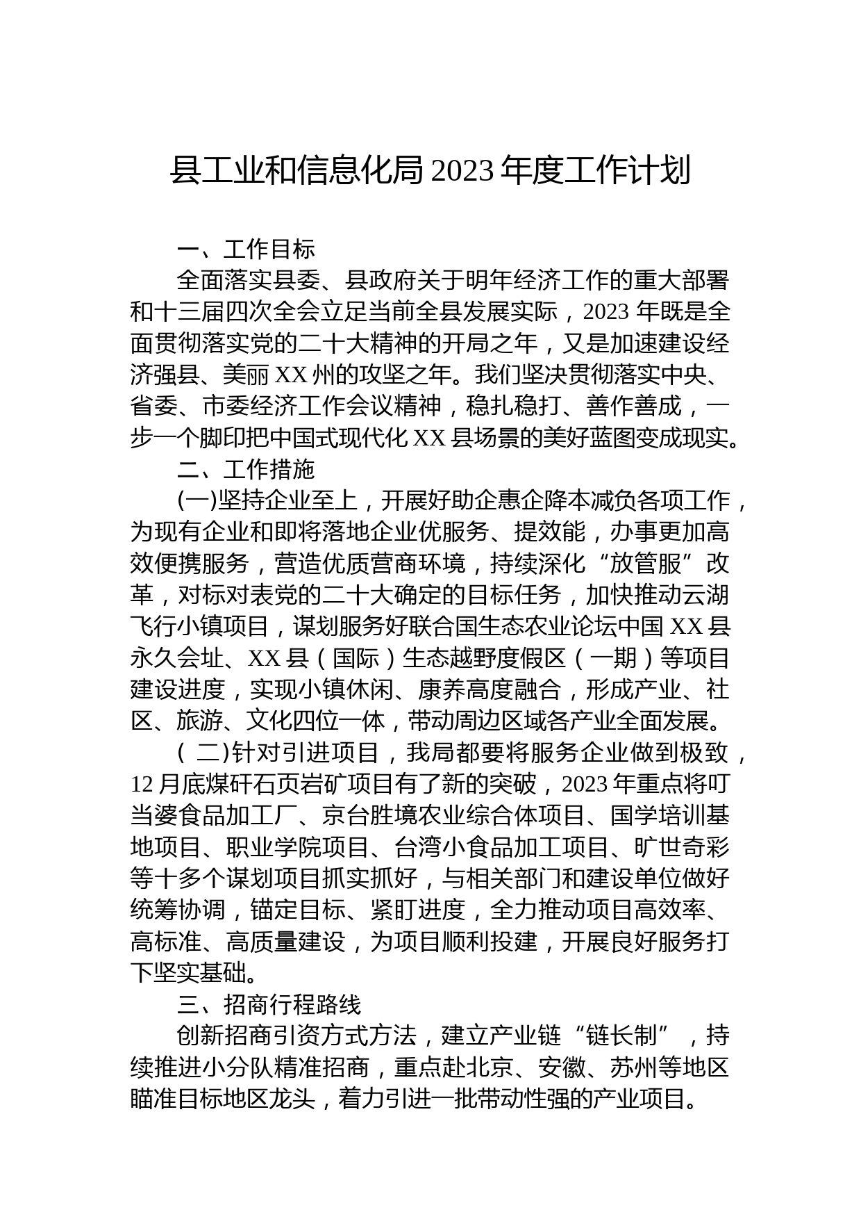 县工业和信息化局2023年度工作计划